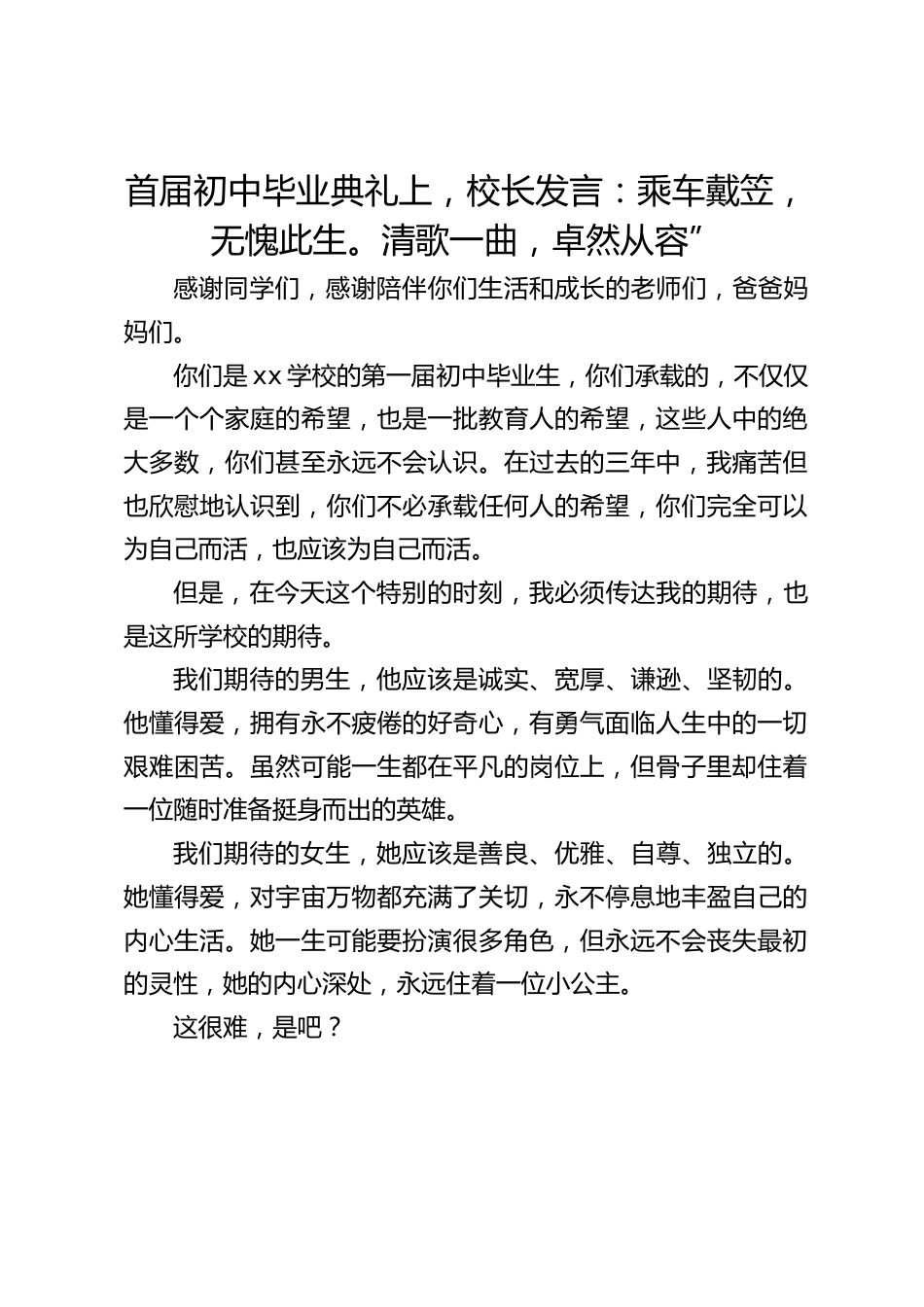 首届初中毕业典礼上,校长发言:乘车戴笠,无愧此生。清歌一曲,卓然从容”_第1页