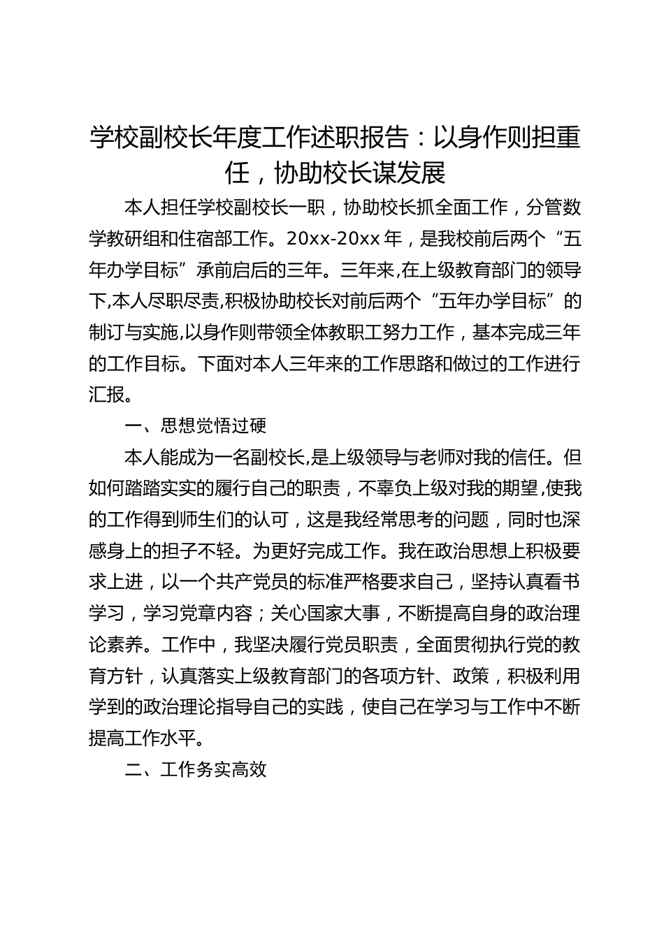 学校副校长年度工作述职报告:以身作则担重任,协助校长谋发展_第1页
