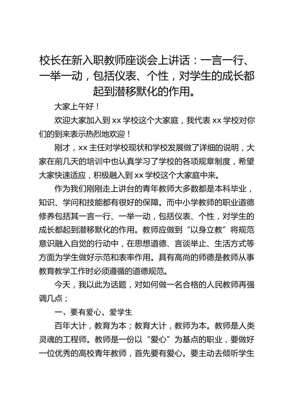 校长在新入职教师座谈会上讲话:一言一行、一举一动,包括仪表、个性,对学生的成长都起到潜移默化的作用。_第1页