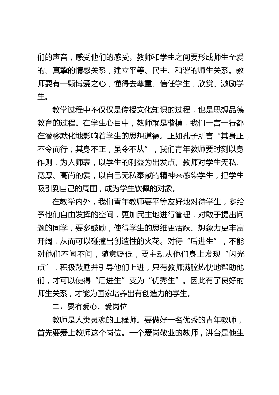 校长在新入职教师座谈会上讲话:一言一行、一举一动,包括仪表、个性,对学生的成长都起到潜移默化的作用。_第2页