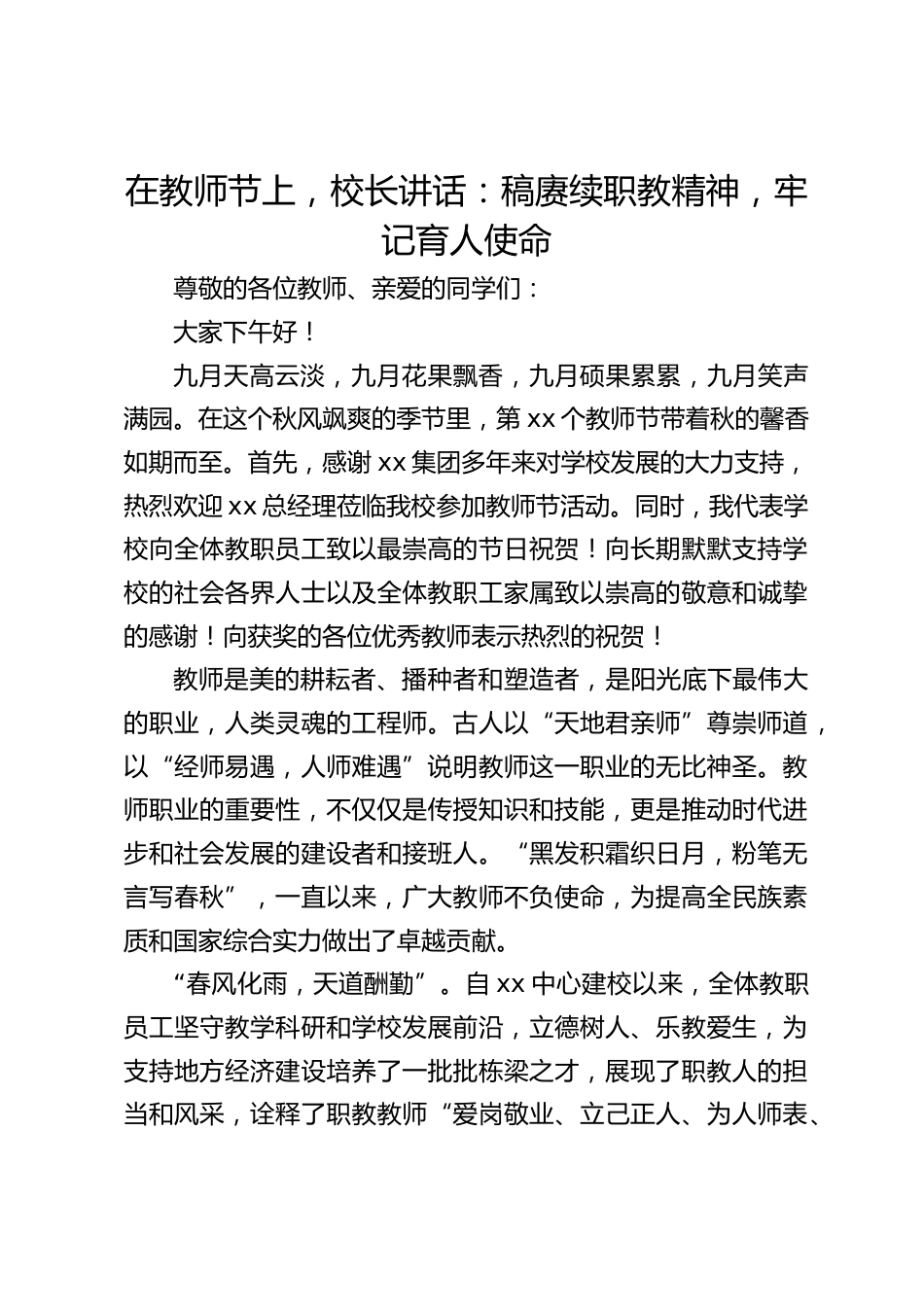 在教师节上,校长讲话:稿赓续职教精神,牢记育人使命_第1页