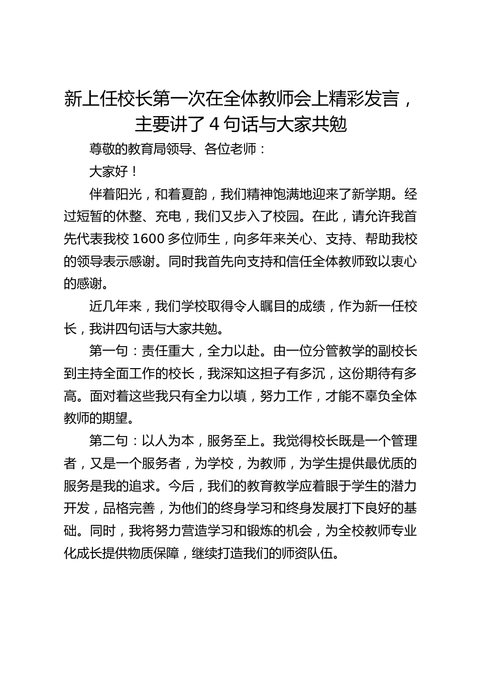 新上任校长第一次在全体教师会上精彩发言,主要讲了4句话与大家共勉_第1页