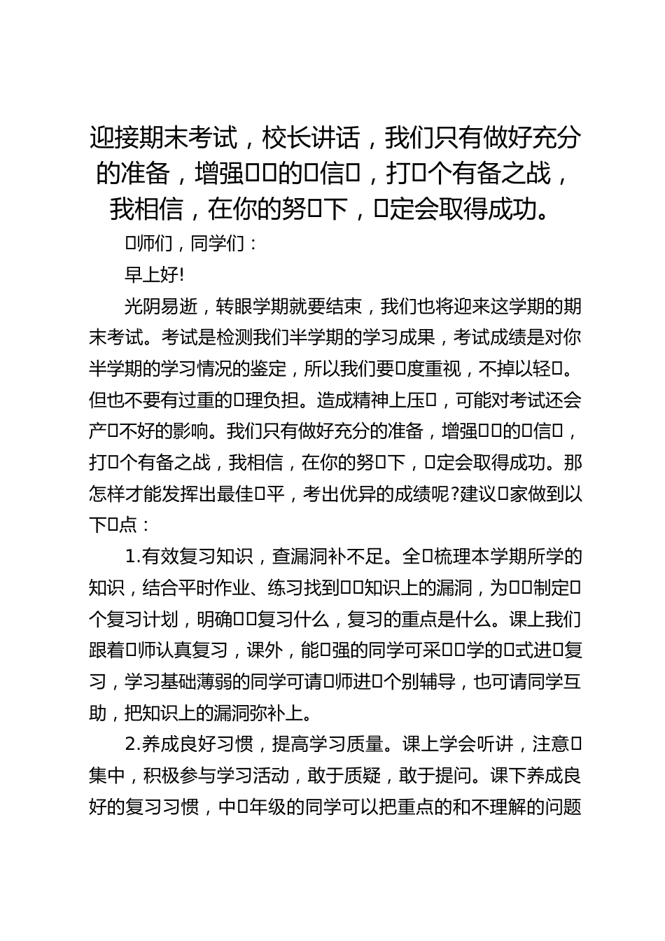 迎接期末考试,校长讲话,我们只有做好充分的准备,增强⾃⼰的⾃信⼼,打⼀个有备之战,我相信,在你的努⼒下,⼀定会取得成功。_第1页