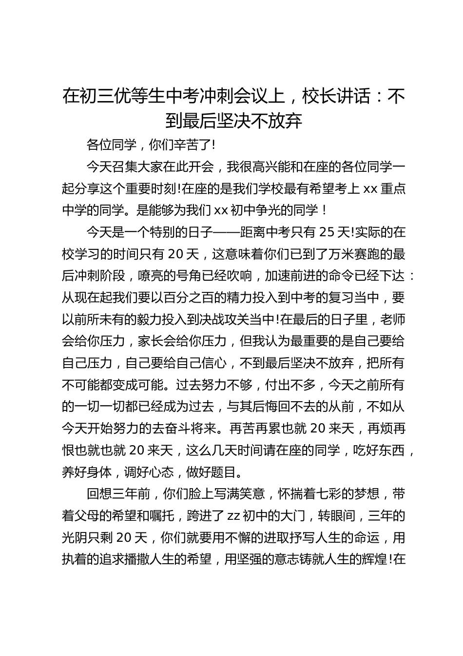 在初三优等生中考冲刺会议上,校长讲话:不到最后坚决不放弃_第1页