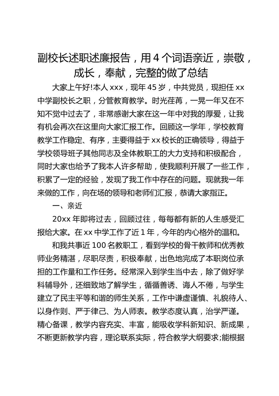 副校长述职述廉报告,用4个词语亲近,崇敬,成长,奉献,完整的做了总结_第1页