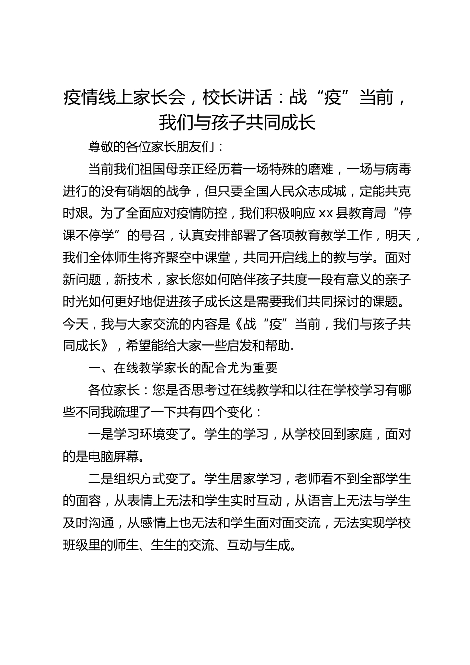 疫情线上家长会,校长讲话:战“疫”当前,我们与孩子共同成长_第1页