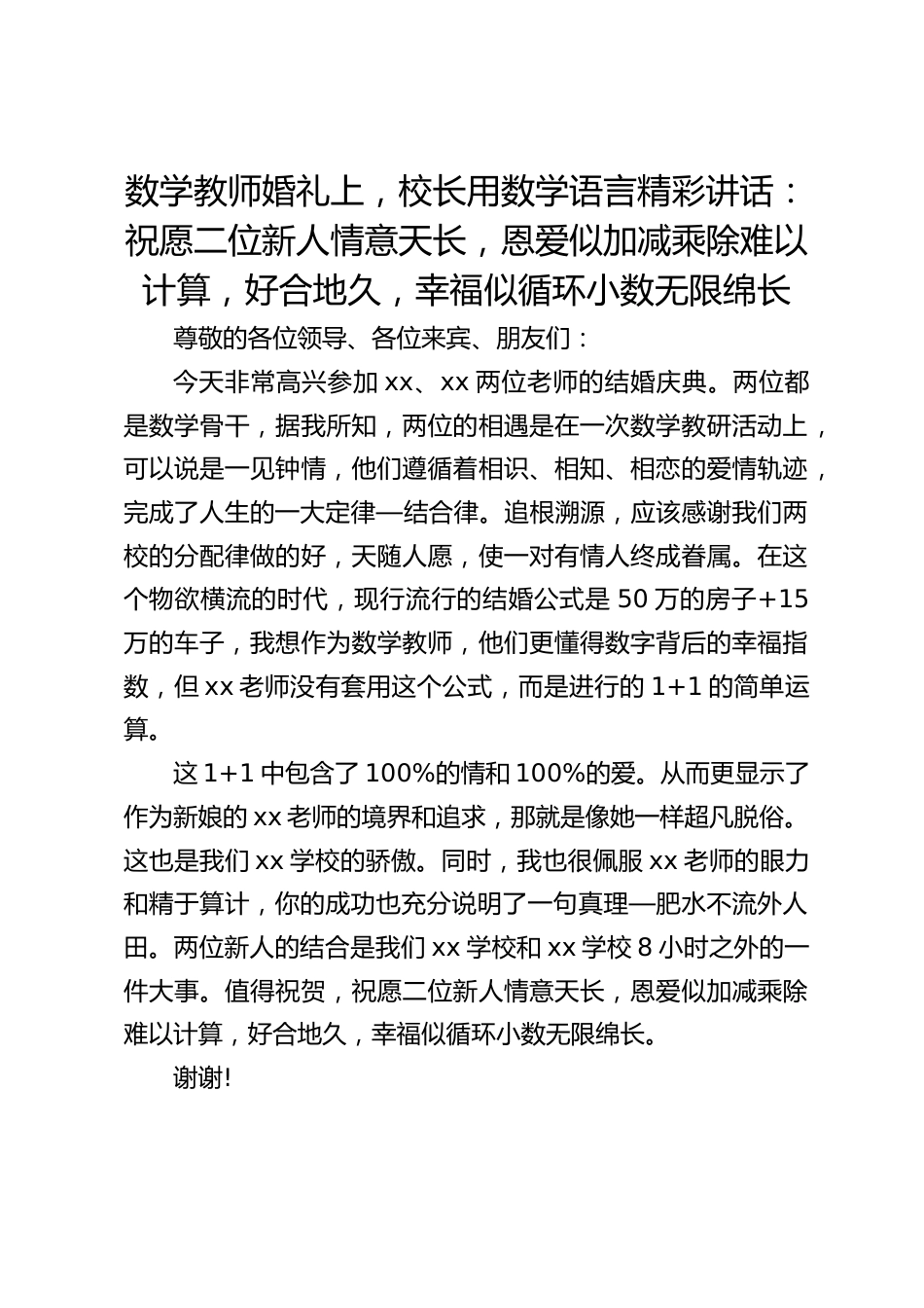数学教师婚礼上,校长用数学语言精彩讲话:祝愿二位新人情意天长,恩爱似加减乘除难以计算,好合地久,幸福似循环小数无限绵长_第1页