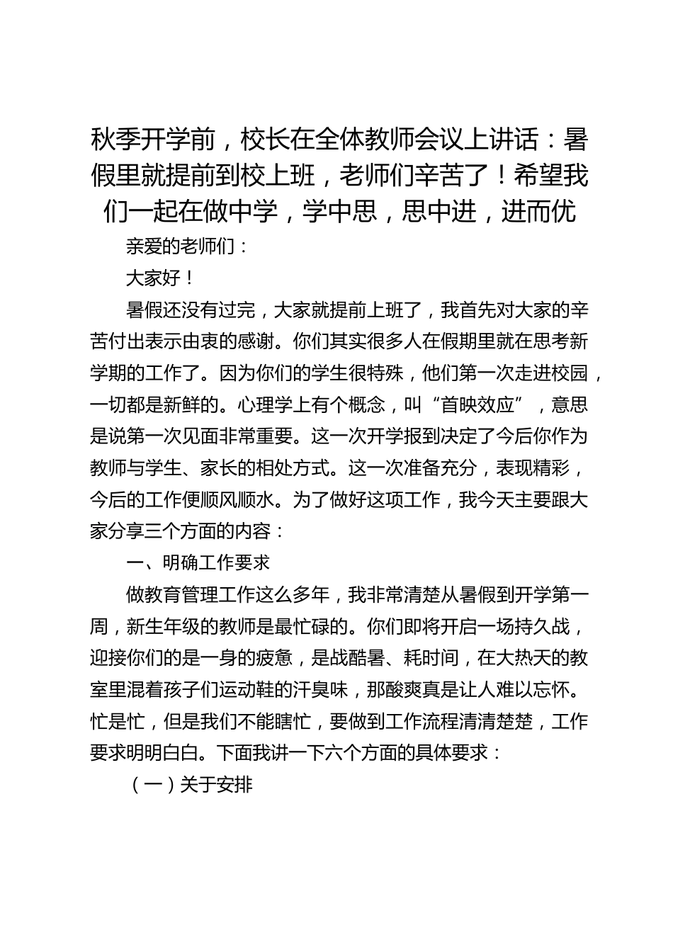 秋季开学前,校长在全体教师会议上讲话:暑假里就提前到校上班,老师们辛苦了!希望我们一起在做中学,学中思,思中进,进而优_第1页