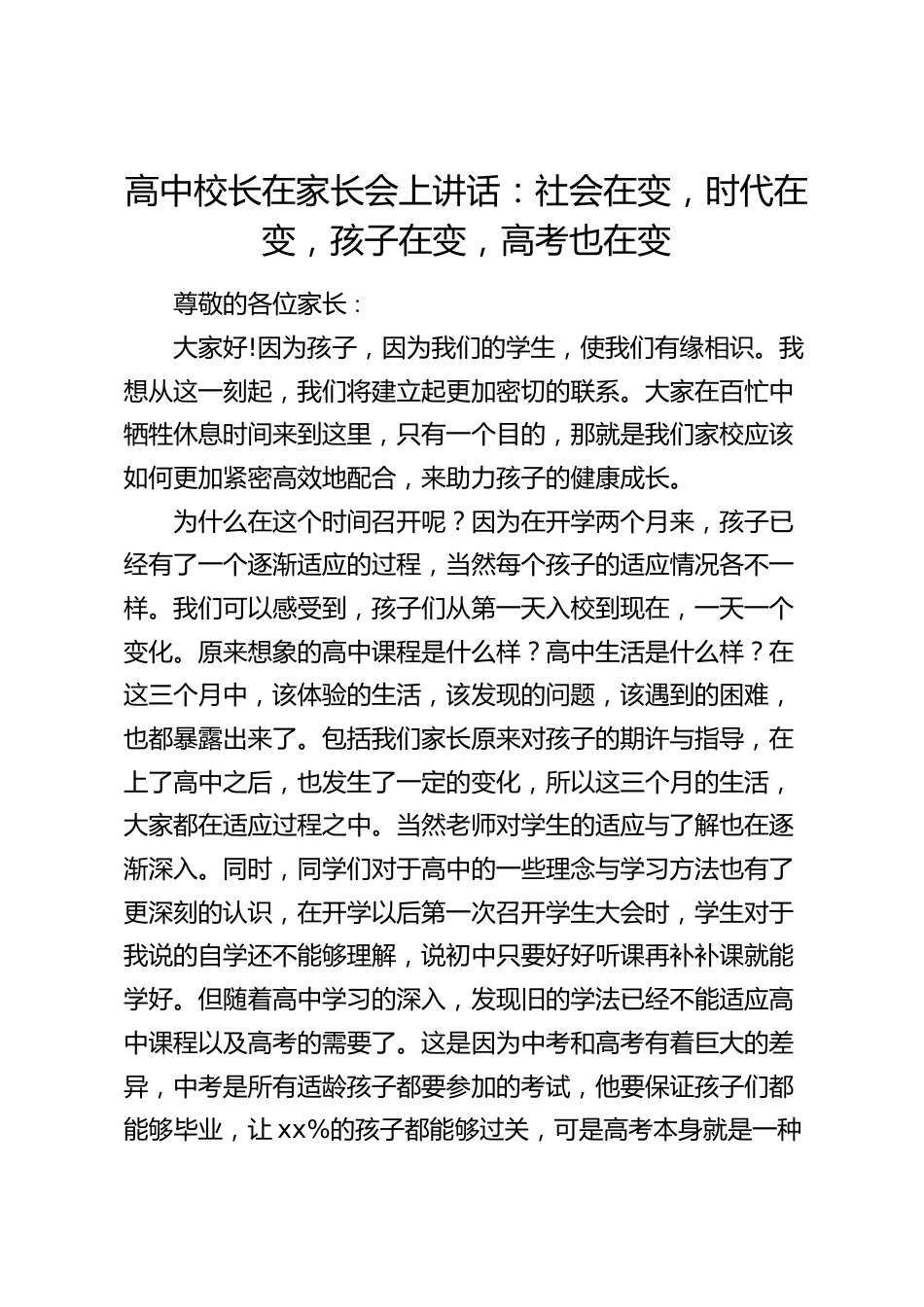 高中校长在家长会上讲话:社会在变,时代在变,孩子在变,高考也在变_第1页