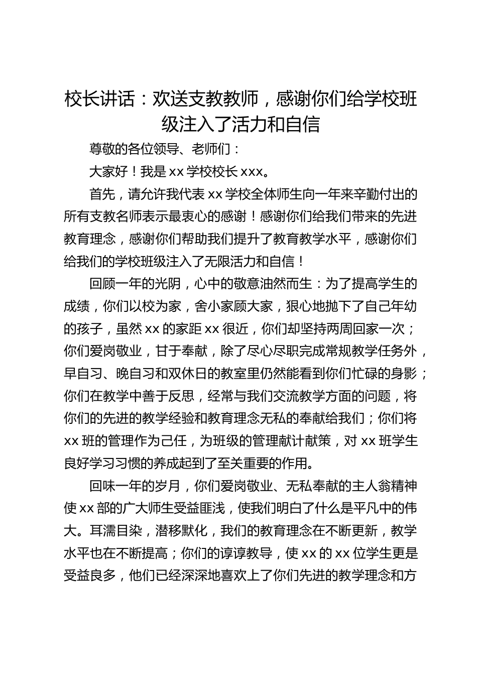 校长讲话:欢送支教教师,感谢你们给学校班级注入了活力和自信_第1页