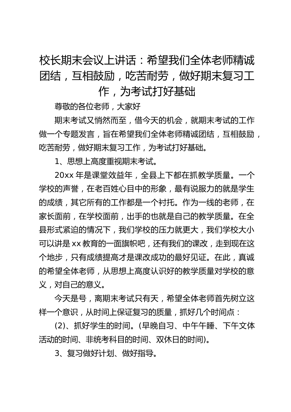 校长期末会议上讲话:希望我们全体老师精诚团结,互相鼓励,吃苦耐劳,做好期末复习工作,为考试打好基础_第1页