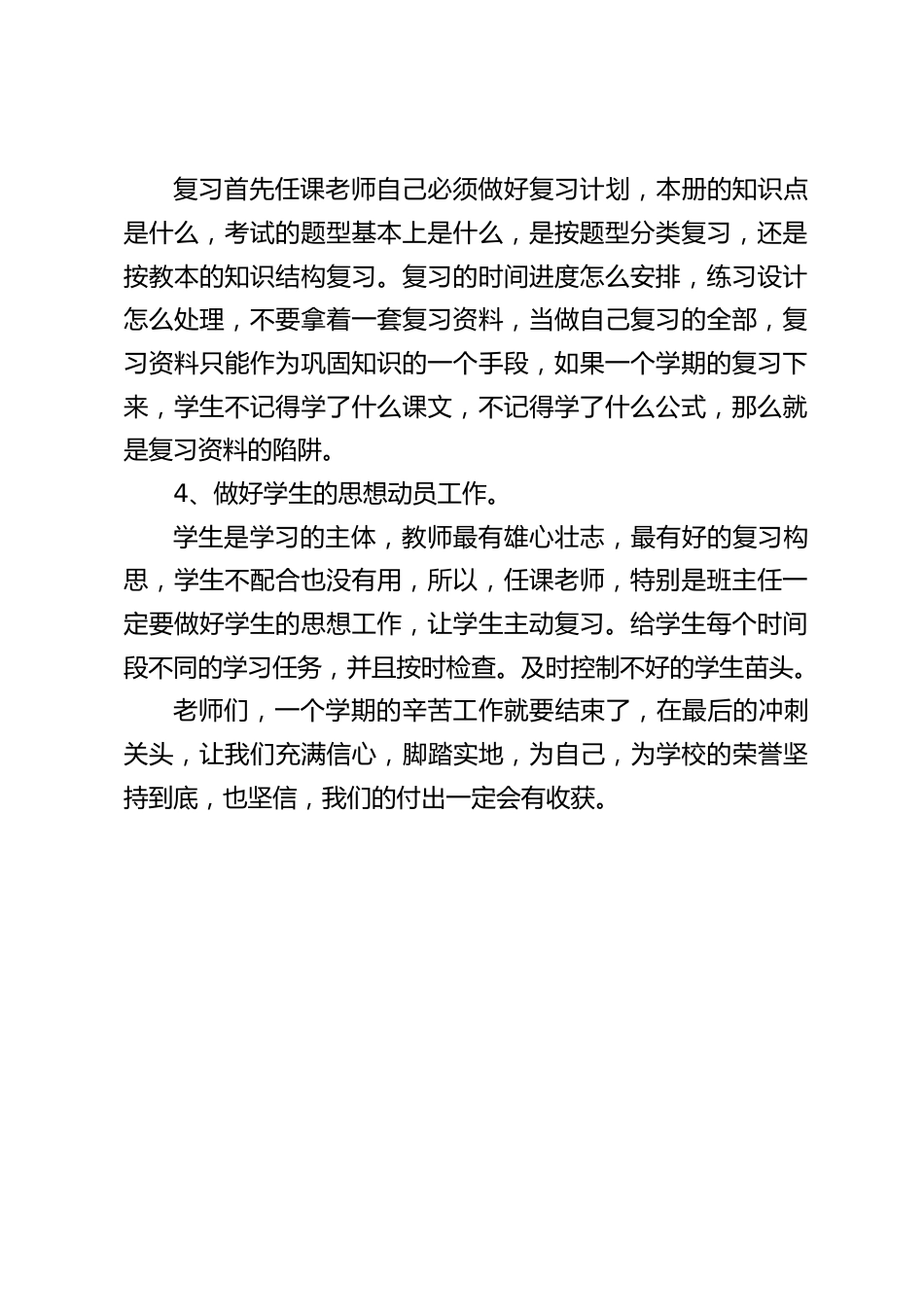 校长期末会议上讲话:希望我们全体老师精诚团结,互相鼓励,吃苦耐劳,做好期末复习工作,为考试打好基础_第2页