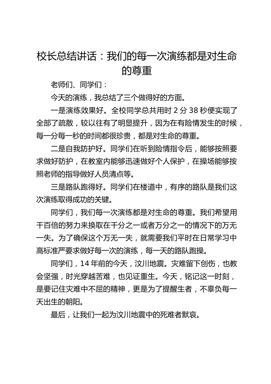 校长总结讲话:我们的每一次演练都是对生命的尊重_第1页