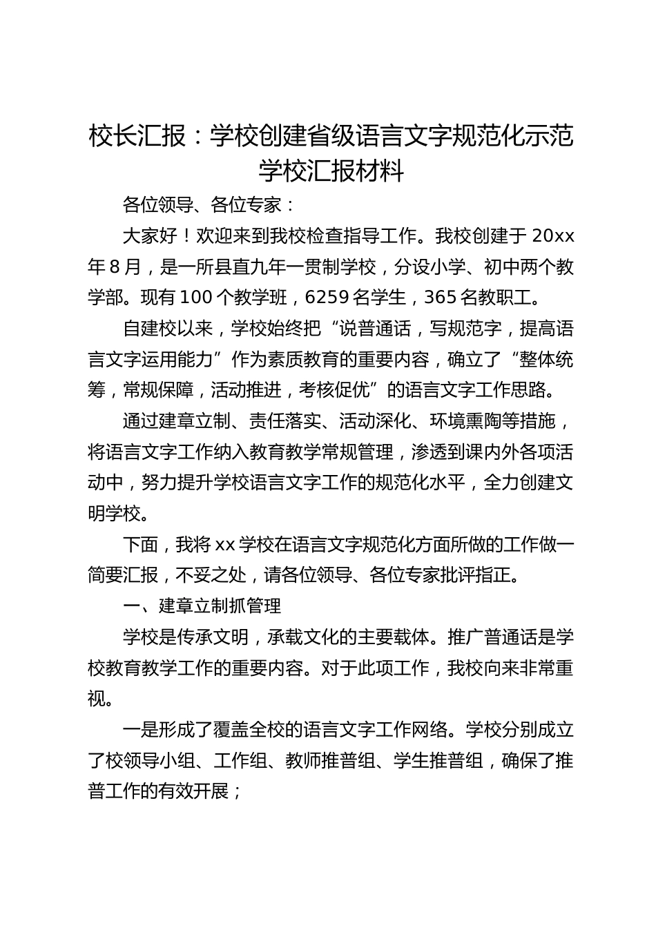 校长汇报:学校创建省级语言文字规范化示范学校汇报材料_第1页