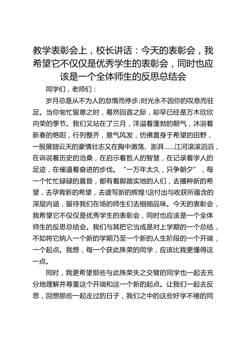 教学表彰会上,校长讲话:今天的表彰会,我希望它不仅仅是优秀学生的表彰会,同时也应该是一个全体师生的反思总结会_第1页