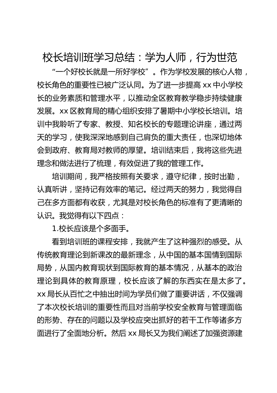 校长培训班学习总结:学为人师,行为世范_第1页