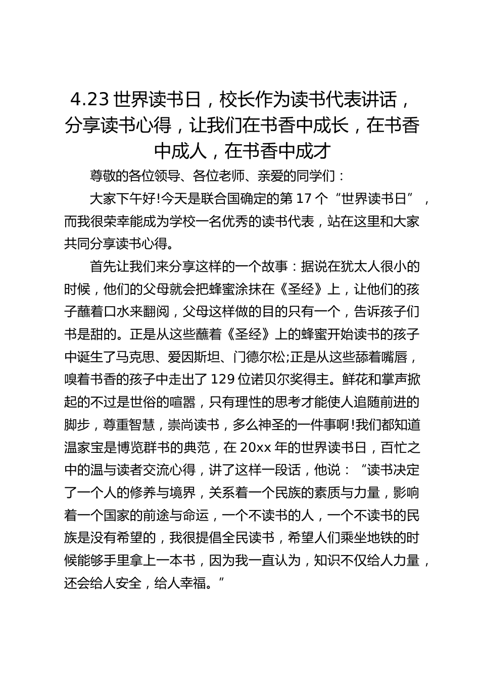4.23世界读书日,校长作为读书代表讲话,分享读书心得,让我们在书香中成长,在书香中成人,在书香中成才_第1页