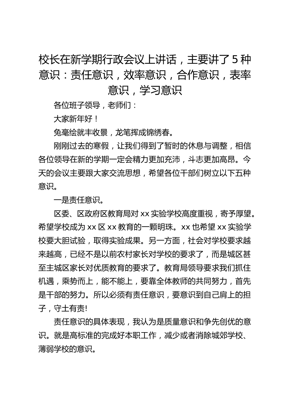 校长在新学期行政会议上讲话,主要讲了5种意识:责任意识,效率意识,合作意识,表率意识,学习意识_第1页