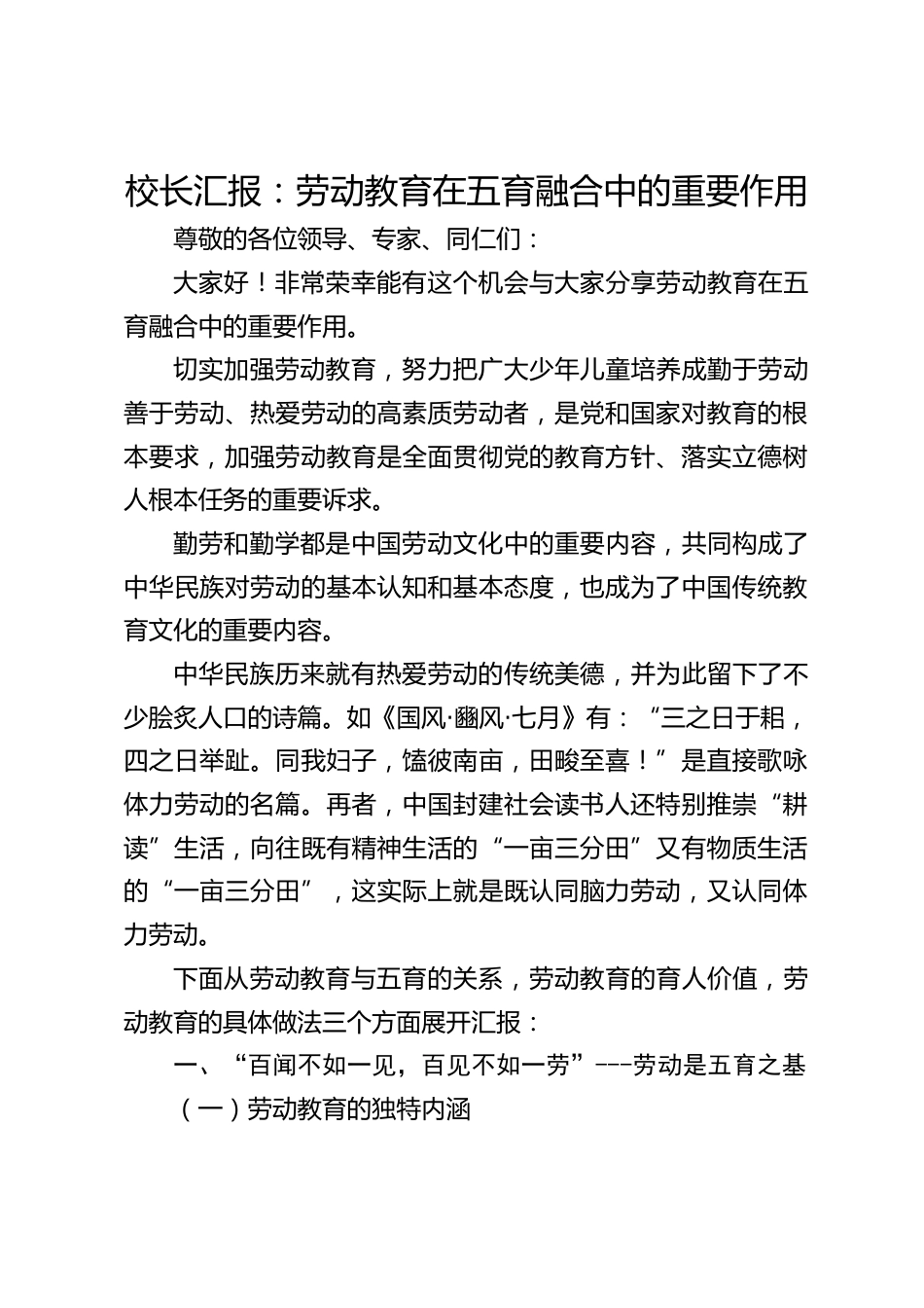 校长汇报:劳动教育在五育融合中的重要作用_第1页
