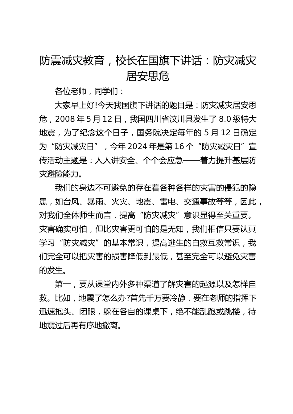 防震减灾教育,校长在国旗下讲话:防灾减灾 居安思危_第1页
