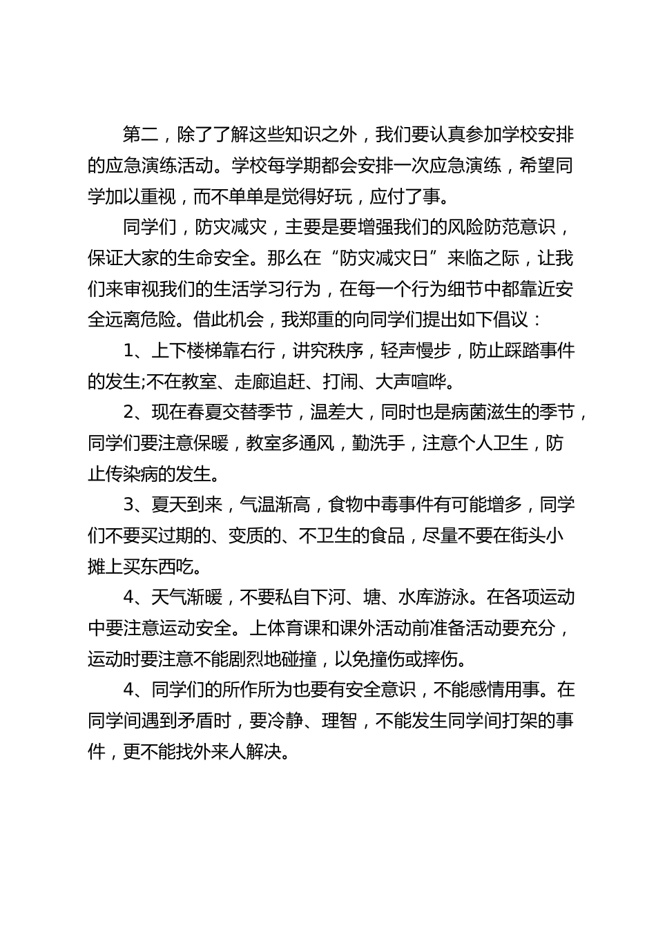 防震减灾教育,校长在国旗下讲话:防灾减灾 居安思危_第2页