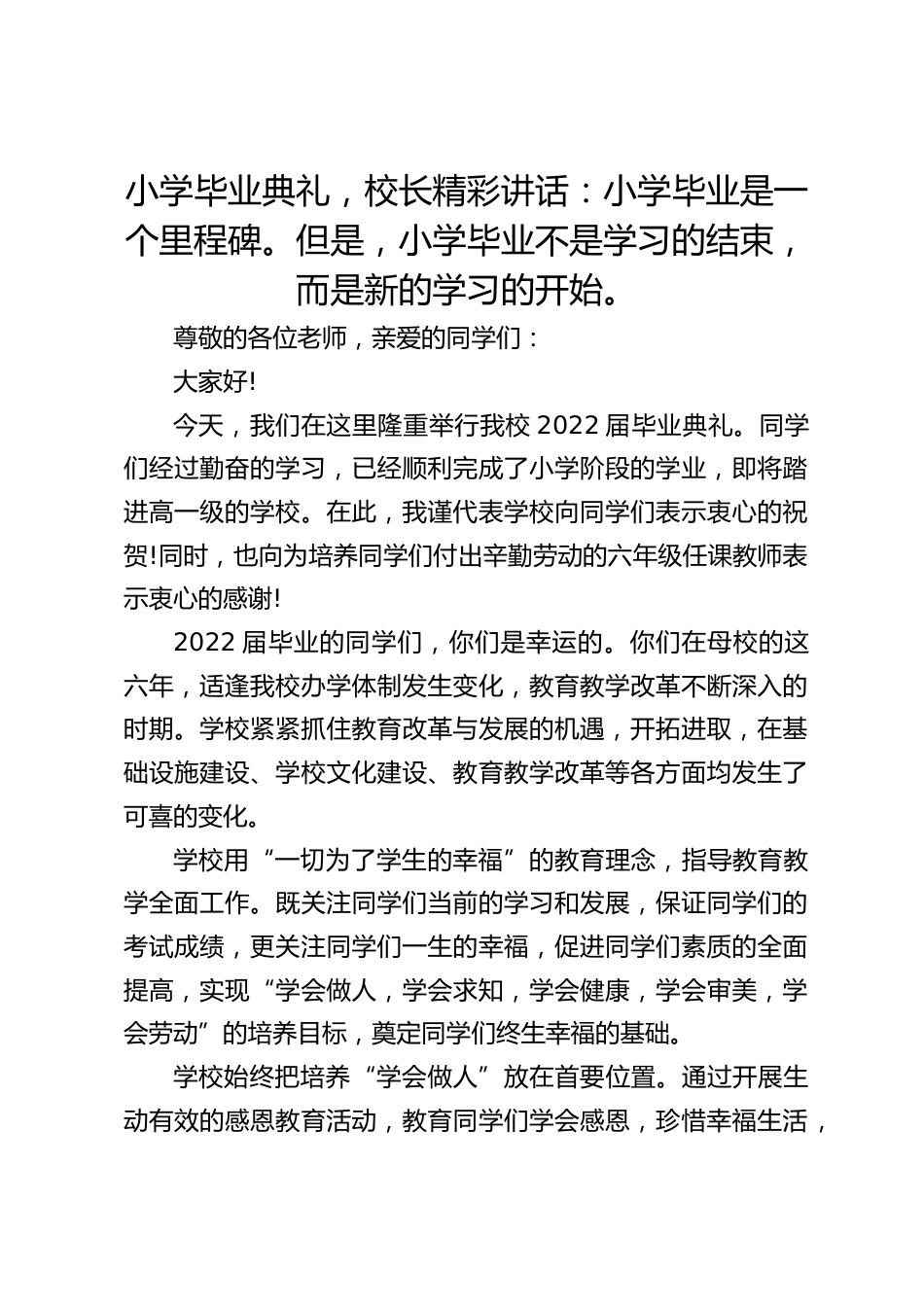 小学毕业典礼,校长精彩讲话:小学毕业是一个里程碑。但是,小学毕业不是学习的结束,而是新的学习的开始。_第1页