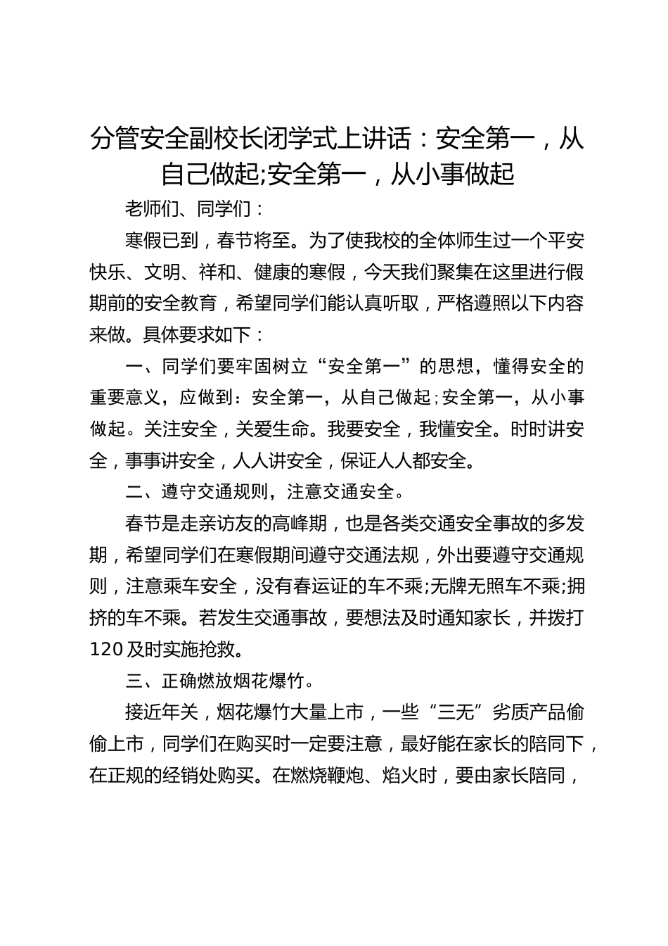 分管安全副校长闭学式上讲话:安全第一,从自己做起;安全第一,从小事做起_第1页