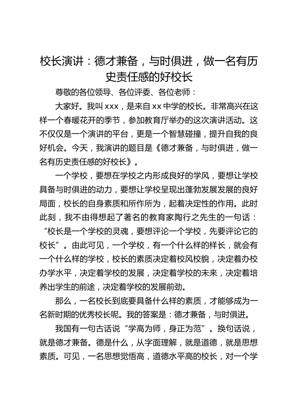 校长演讲:德才兼备,与时俱进,做一名有历史责任感的好校长_第1页
