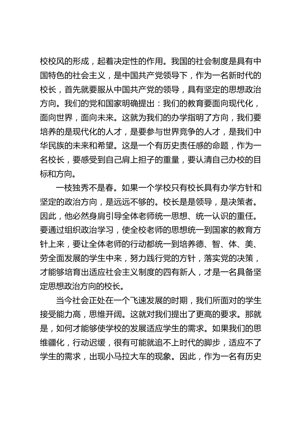 校长演讲:德才兼备,与时俱进,做一名有历史责任感的好校长_第2页