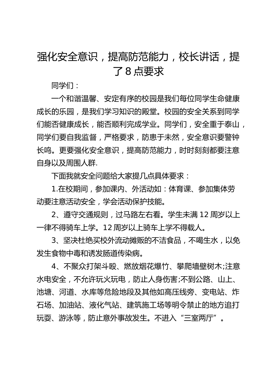 强化安全意识,提高防范能力,校长讲话,提了8点要求_第1页