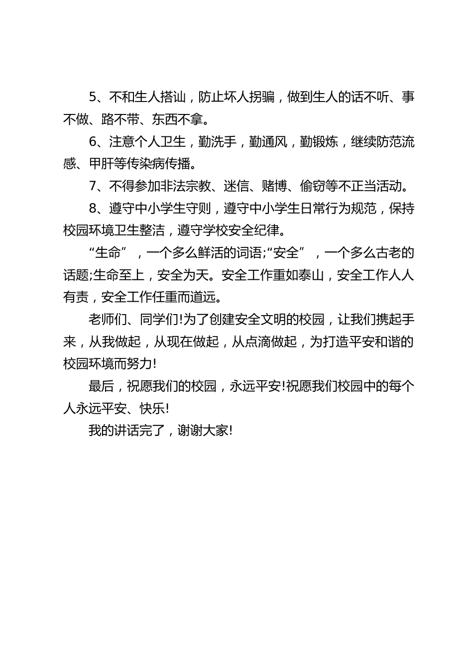 强化安全意识,提高防范能力,校长讲话,提了8点要求_第2页