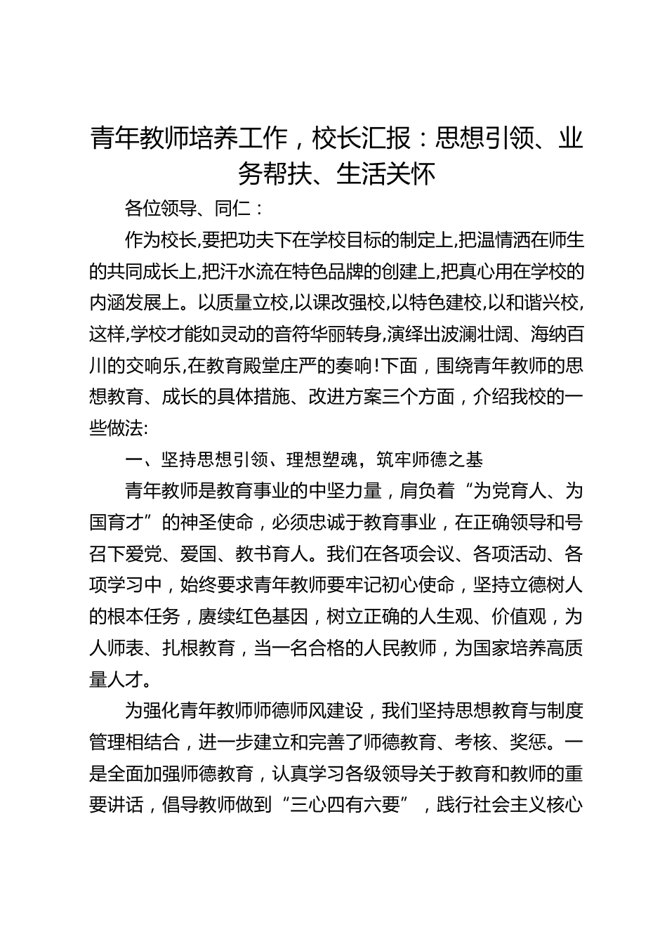 青年教师培养工作,校长汇报:思想引领、业务帮扶、生活关怀_第1页