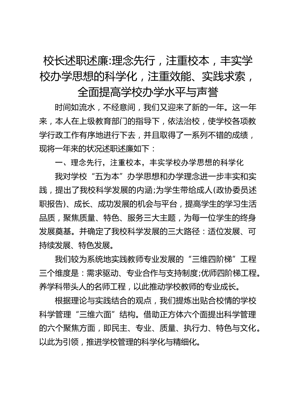 校长述职述廉_理念先行,注重校本,丰实学校办学思想的科学化,注重效能、实践求索,全面提高学校办学水平与声誉_第1页