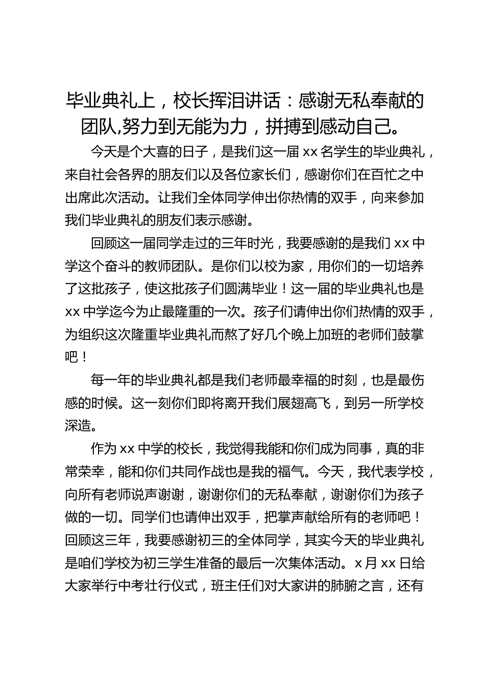毕业典礼上,校长挥泪讲话:感谢无私奉献的团队,努力到无能为力,拼搏到感动自己。_第1页