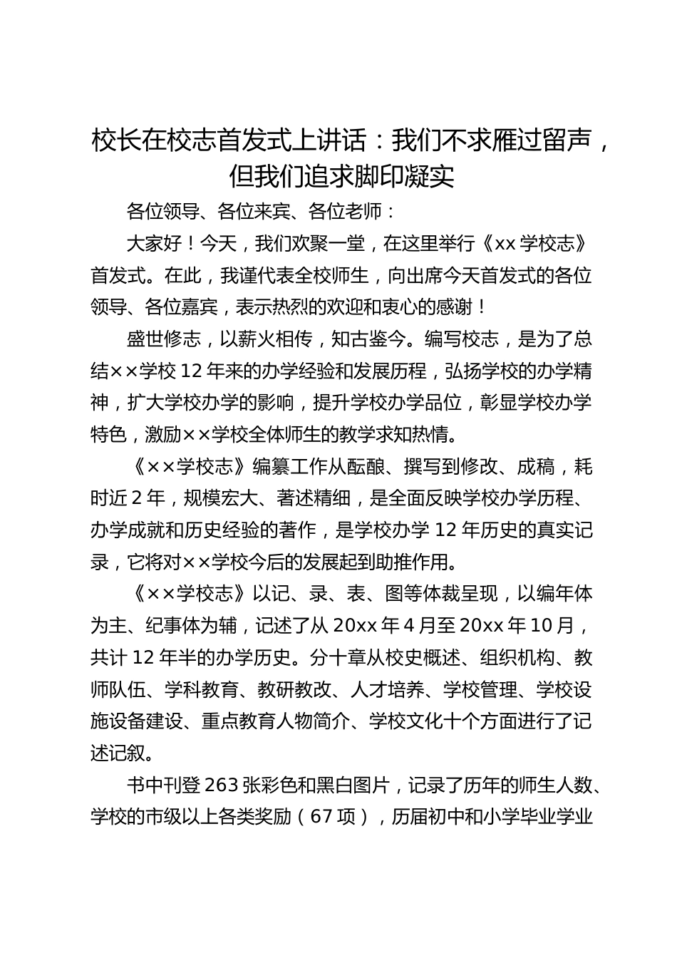 校长在校志首发式上讲话:我们不求雁过留声,但我们追求脚印凝实_第1页