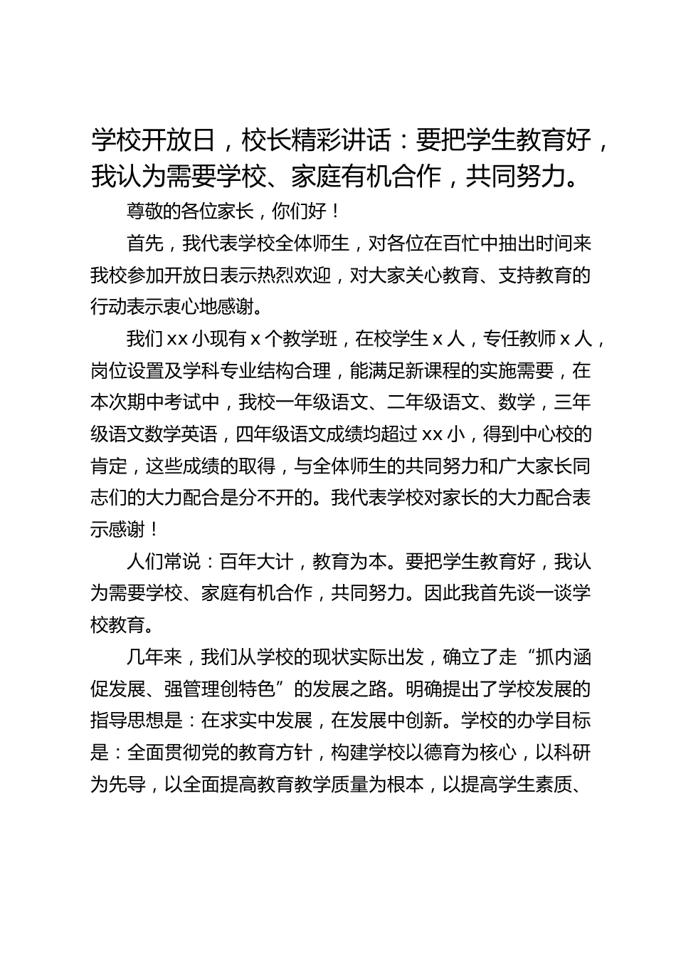 学校开放日,校长精彩讲话:要把学生教育好,我认为需要学校、家庭有机合作,共同努力。_第1页
