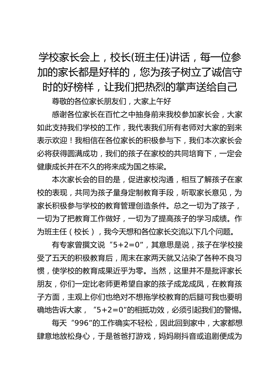学校家长会上,校长(班主任)讲话,每一位参加的家长都是好样的,您为孩子树立了诚信守时的好榜样,让我们把热烈的掌声送给自己_第1页