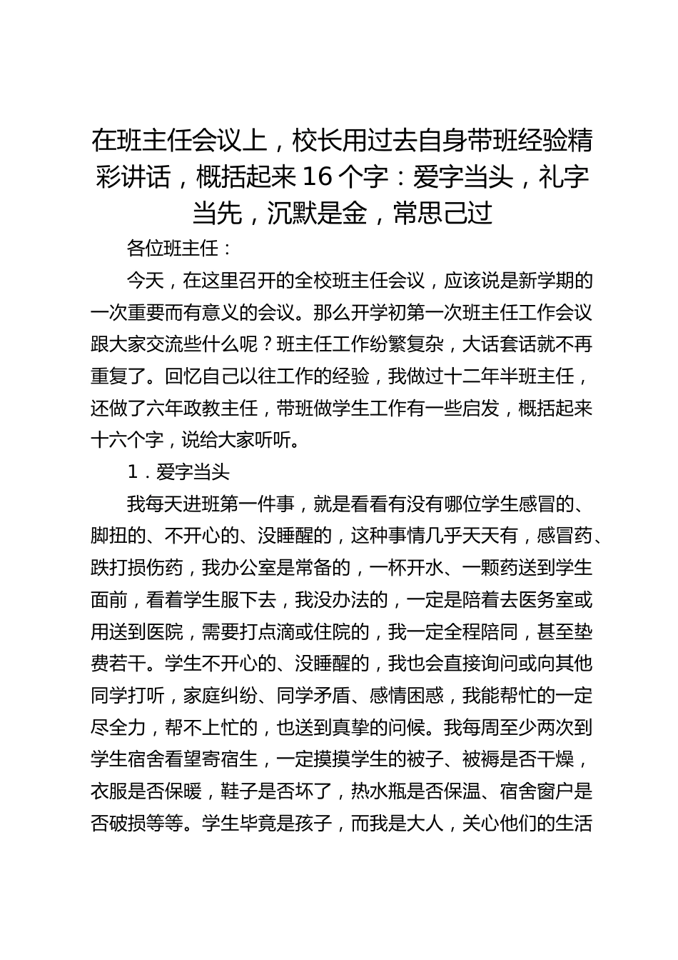 在班主任会议上,校长用过去自身带班经验精彩讲话,概括起来16个字:爱字当头,礼字当先,沉默是金,常思己过_第1页