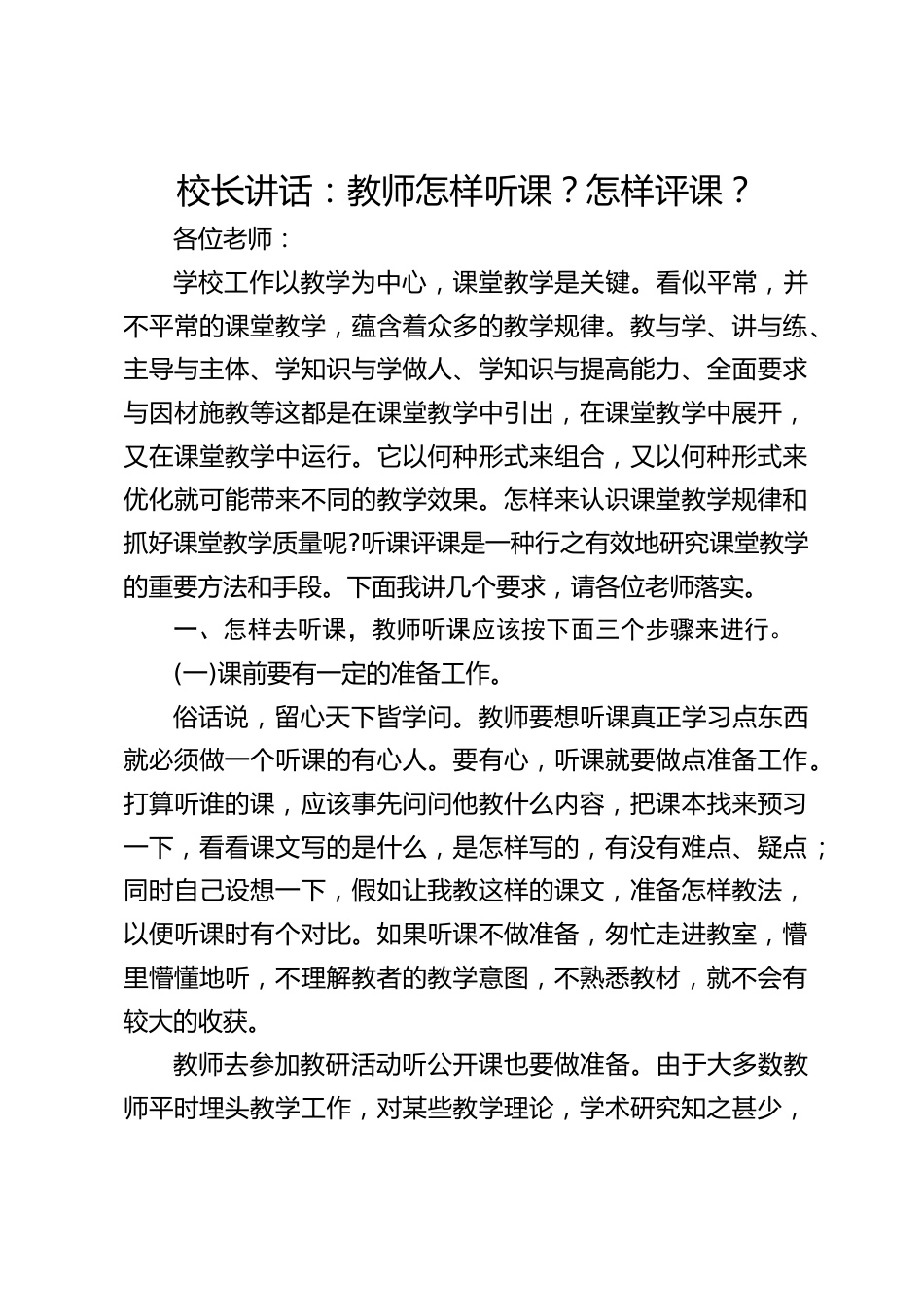校长讲话:教师怎样听课?怎样评课?_第1页