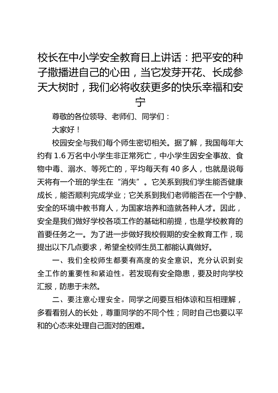 校长在中小学安全教育日上讲话:把平安的种子撒播进自己的心田,当它发芽开花、长成参天大树时,我们必将收获更多的快乐幸福和安宁_第1页
