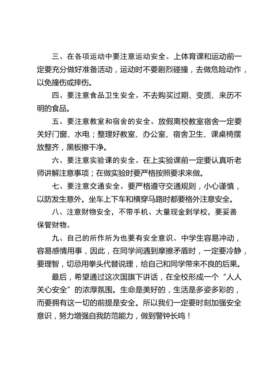 校长在中小学安全教育日上讲话:把平安的种子撒播进自己的心田,当它发芽开花、长成参天大树时,我们必将收获更多的快乐幸福和安宁_第2页
