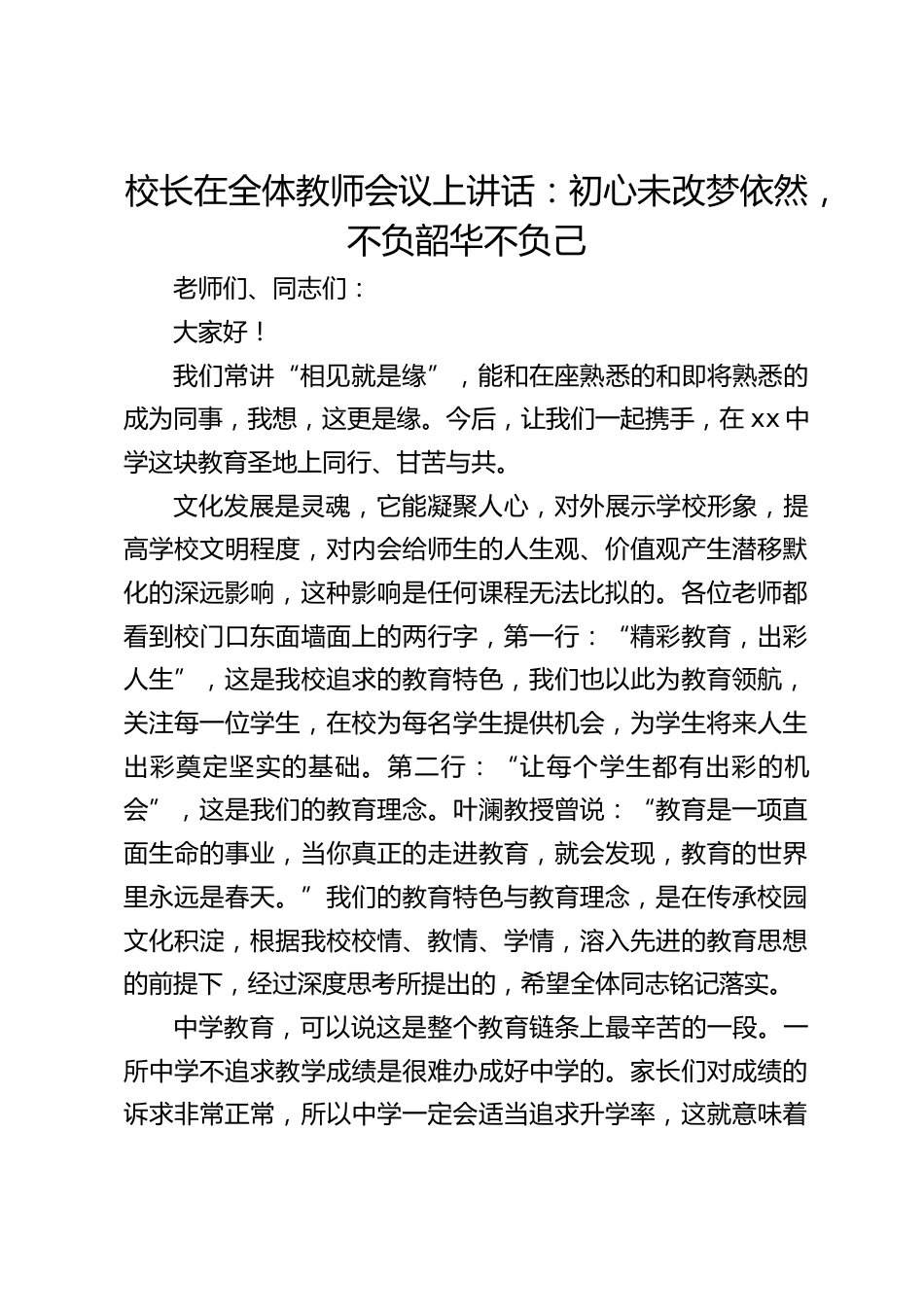 校长在全体教师会议上讲话:初心未改梦依然,不负韶华不负己_第1页