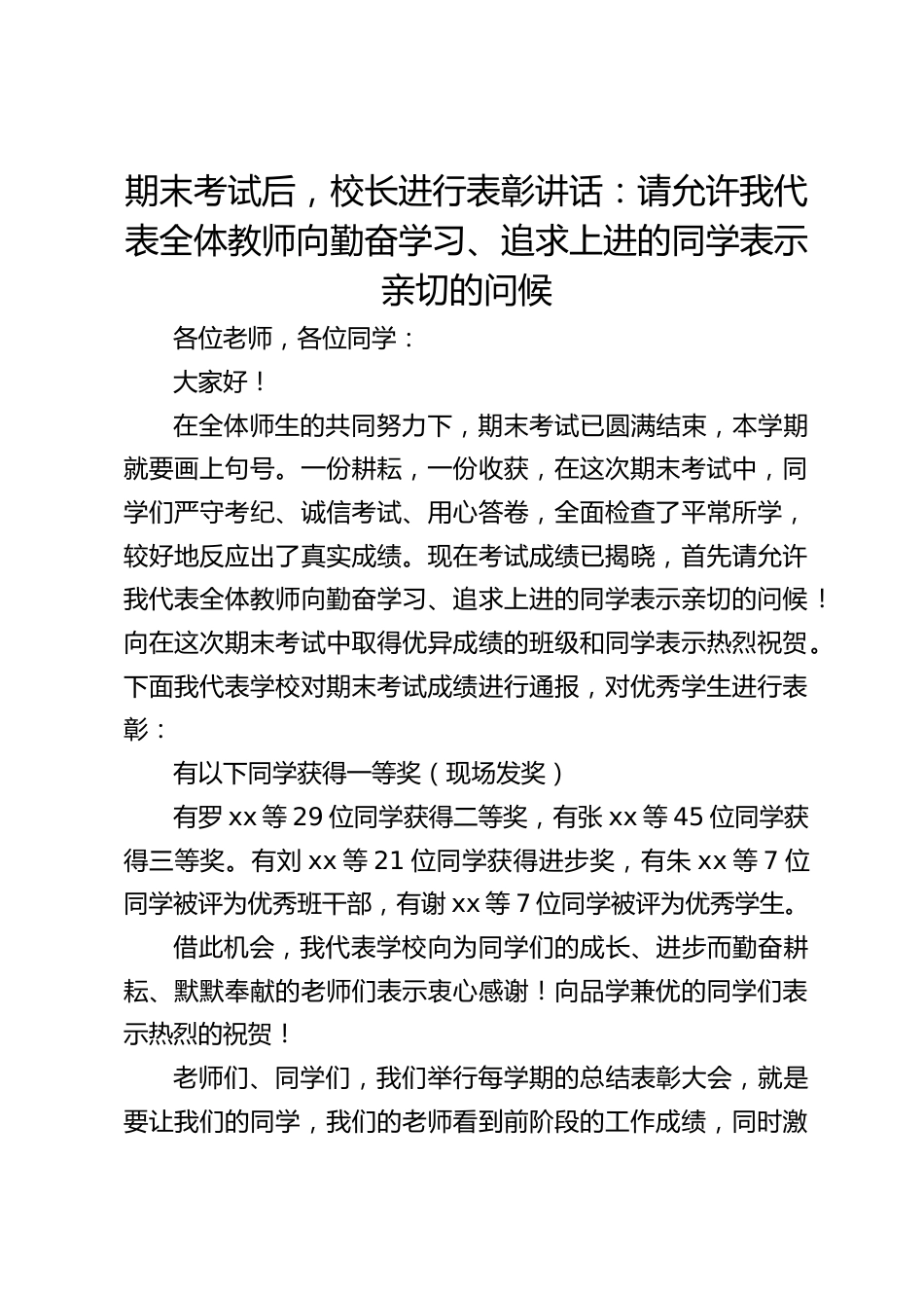 期末考试后,校长进行表彰讲话:请允许我代表全体教师向勤奋学习、追求上进的同学表示亲切的问候_第1页