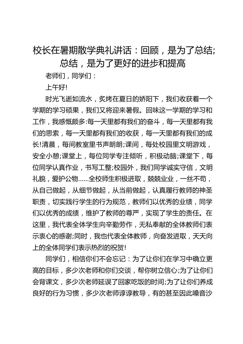 校长在暑期散学典礼讲话:回顾,是为了总结;总结,是为了更好的进步和提高_第1页