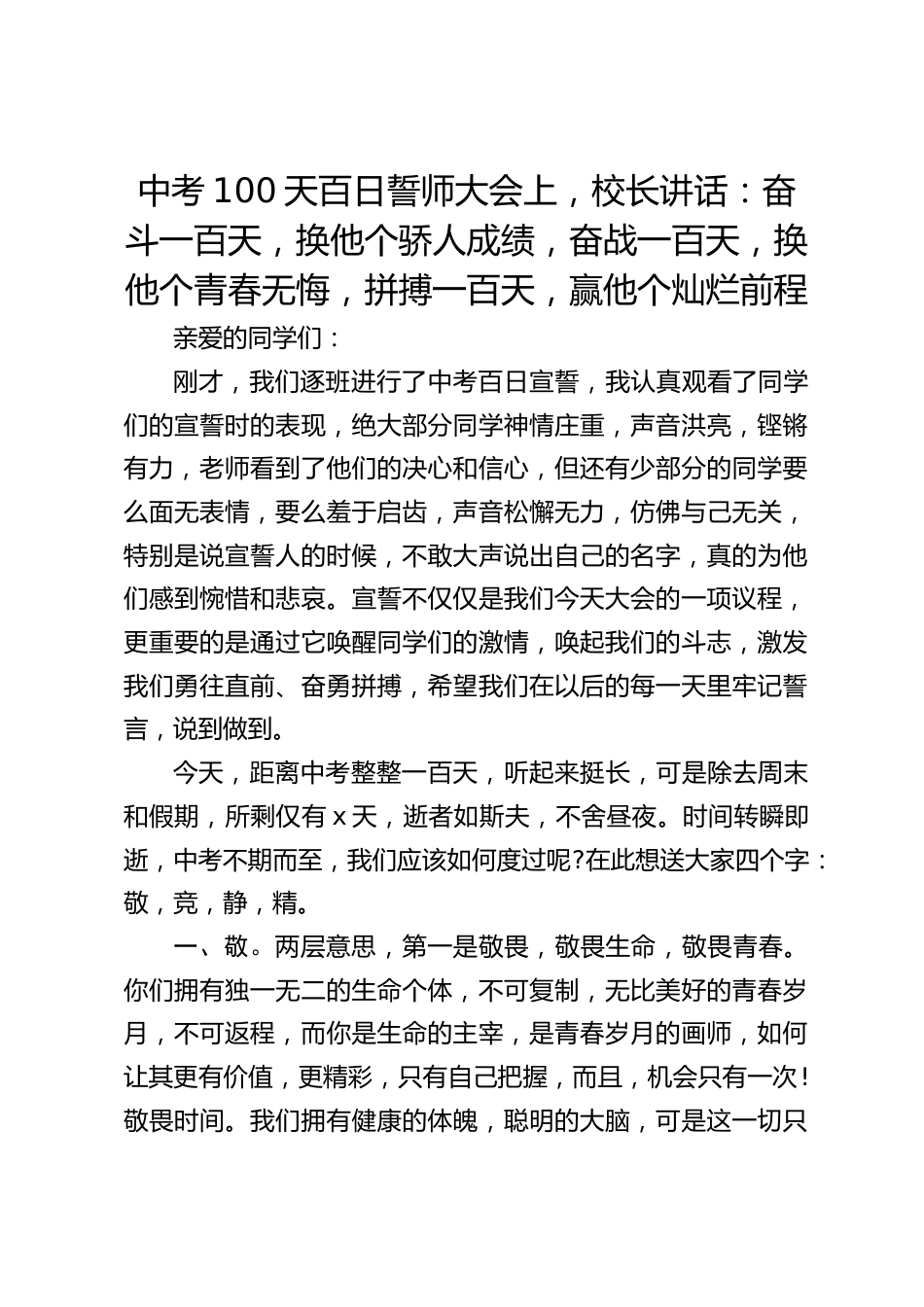 中考100天百日誓师大会上,校长讲话:奋斗一百天,换他个骄人成绩,奋战一百天,换他个青春无悔,拼搏一百天,赢他个灿烂前程_第1页