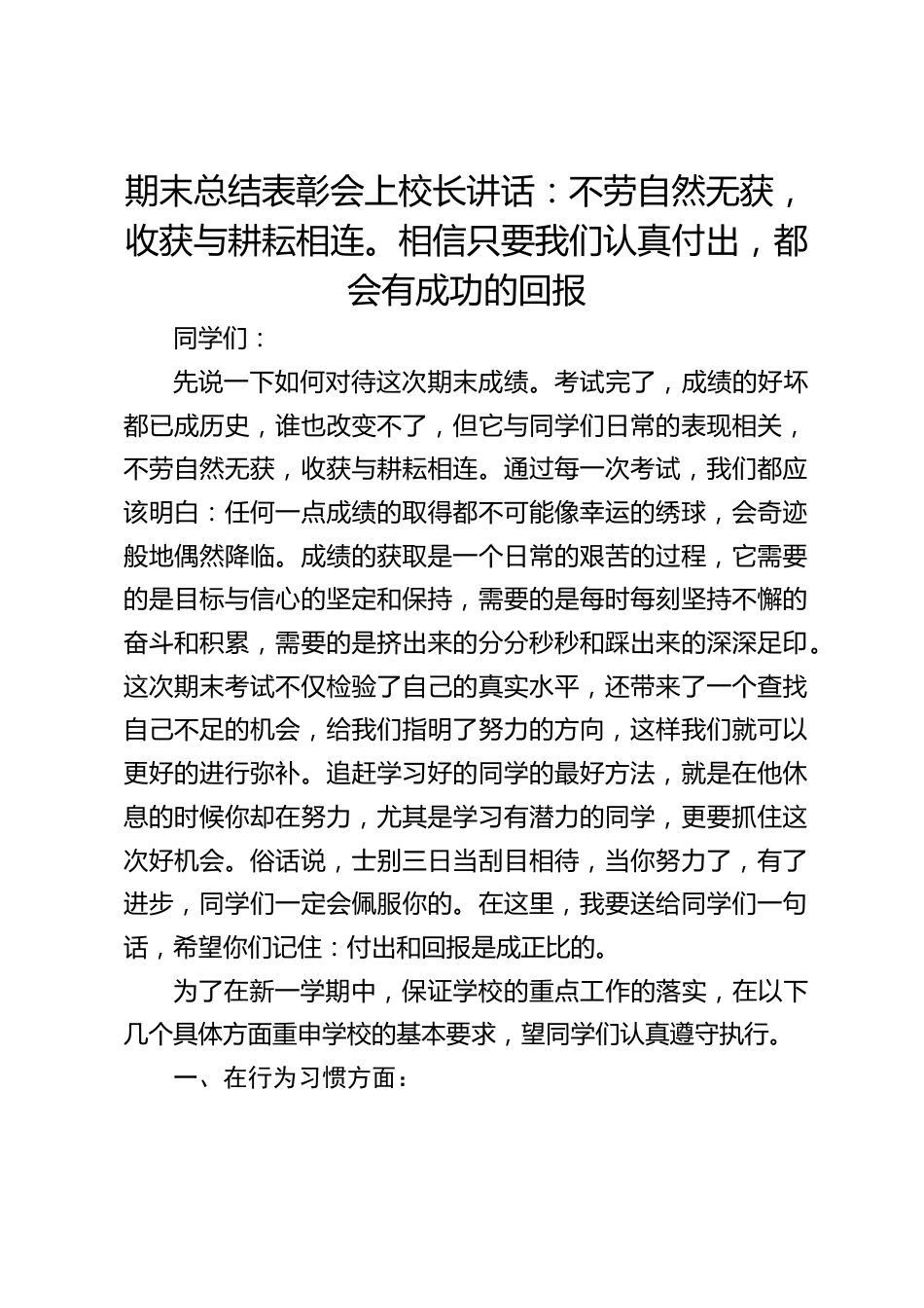 期末总结表彰会上校长讲话:不劳自然无获,收获与耕耘相连。相信只要我们认真付出,都会有成功的回报_第1页