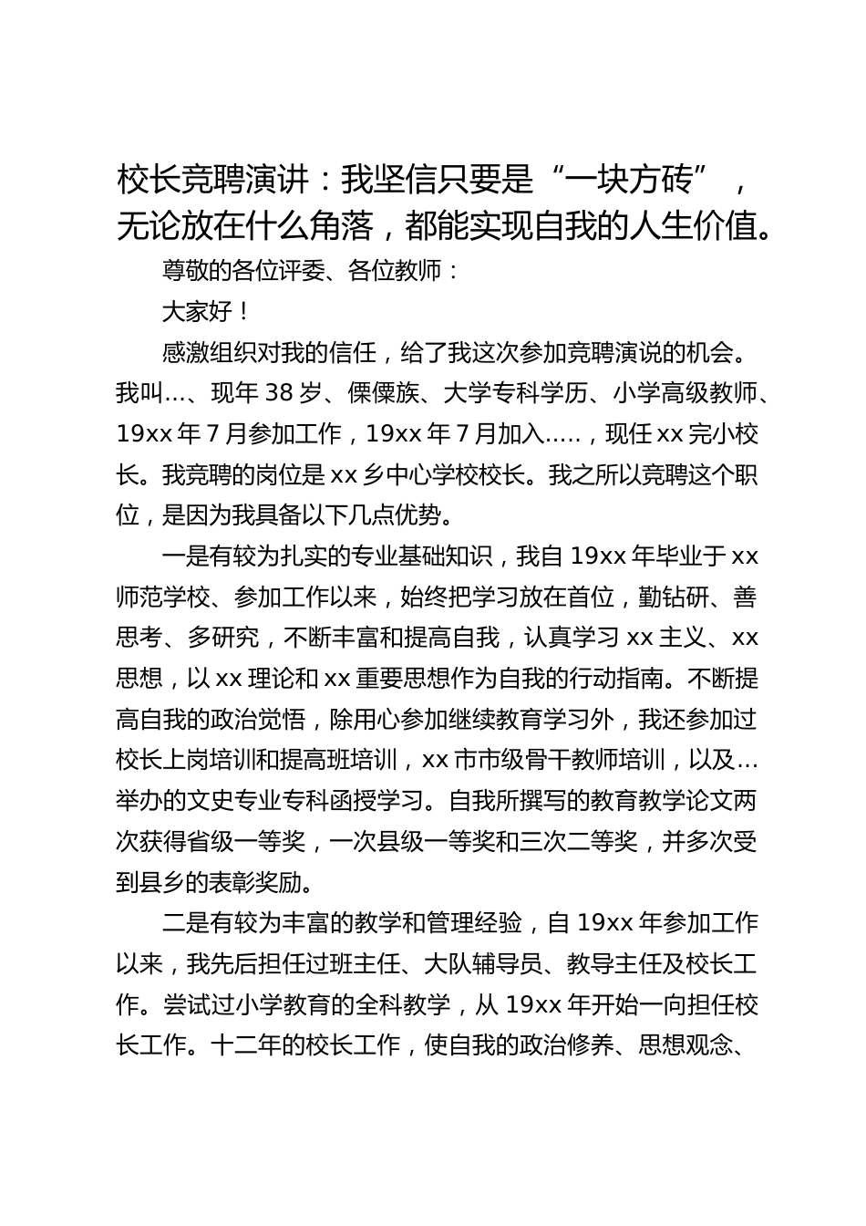 校长竞聘演讲:我坚信只要是“一块方砖”,无论放在什么角落,都能实现自我的人生价值。_第1页