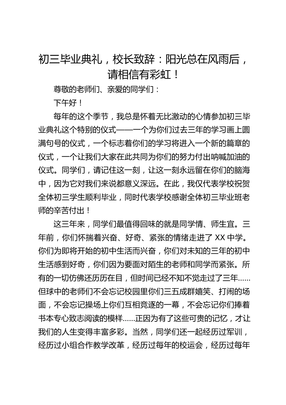 初三毕业典礼,校长致辞:阳光总在风雨后,请相信有彩虹!_第1页