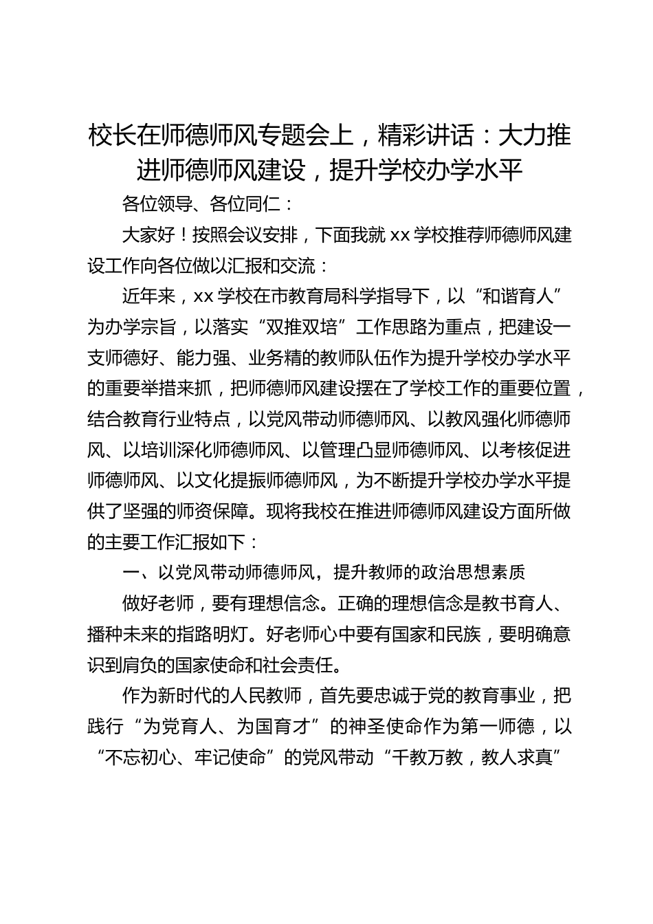 校长在师德师风专题会上,精彩讲话:大力推进师德师风建设,提升学校办学水平_第1页