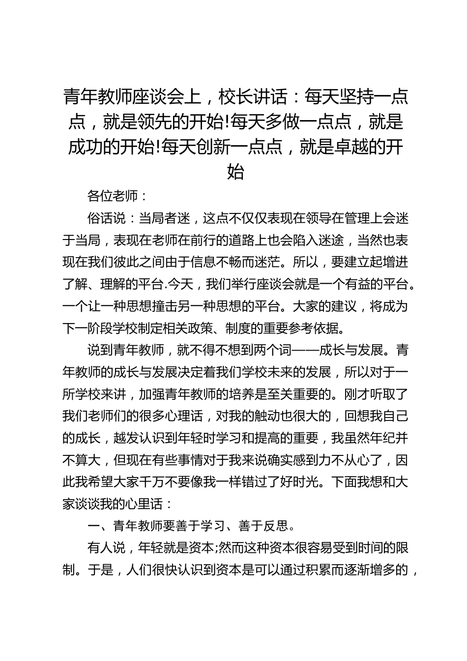 青年教师座谈会上,校长讲话:每天坚持一点点,就是领先的开始!每天多做一点点,就是成功的开始!每天创新一点点,就是卓越的开始_第1页